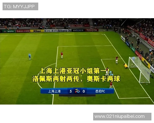 上海上港与悉尼FC比赛比分深度分析及战术解读 上海上港与悉尼FC比赛比分深度分析及战术解读