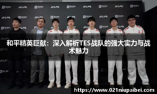 和平精英巨献：深入解析TES战队的强大实力与战术魅力