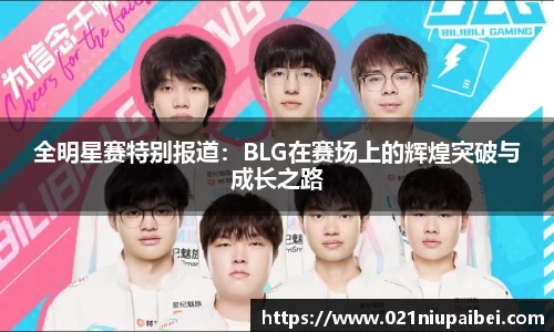 全明星赛特别报道：BLG在赛场上的辉煌突破与成长之路