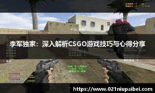 李军独家：深入解析CSGO游戏技巧与心得分享