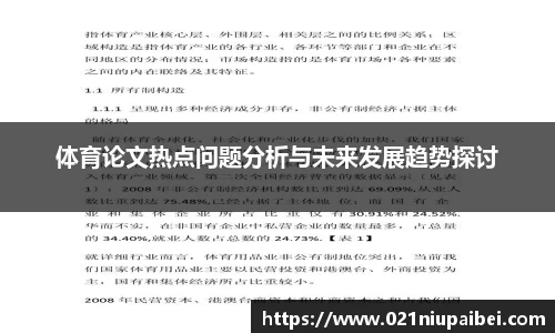 体育论文热点问题分析与未来发展趋势探讨