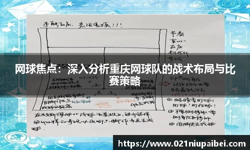 网球焦点：深入分析重庆网球队的战术布局与比赛策略