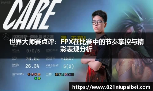 世界大师赛点评：FPX在比赛中的节奏掌控与精彩表现分析