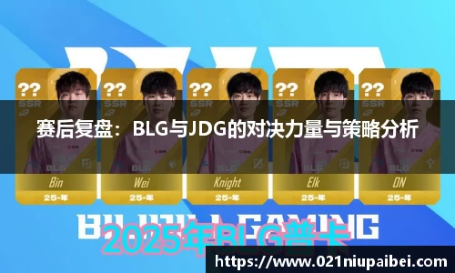 赛后复盘：BLG与JDG的对决力量与策略分析