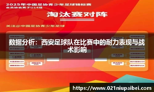 数据分析：西安足球队在比赛中的耐力表现与战术影响