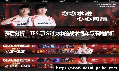 赛后分析：TES与IG对决中的战术博弈与策略解析