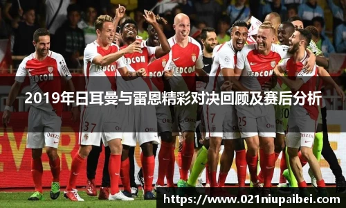 2019年日耳曼与雷恩精彩对决回顾及赛后分析