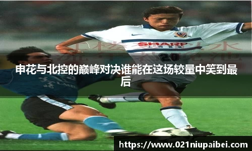 申花与北控的巅峰对决谁能在这场较量中笑到最后