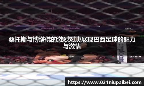 桑托斯与博塔佛的激烈对决展现巴西足球的魅力与激情