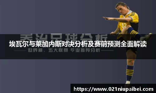 埃瓦尔与莱加内斯对决分析及赛前预测全面解读